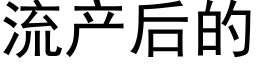 流产后的 (黑体矢量字库)