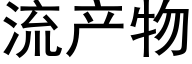 流産物 (黑體矢量字庫)