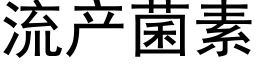 流产菌素 (黑体矢量字库)