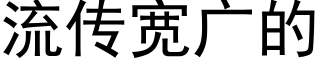 流传宽广的 (黑体矢量字库)