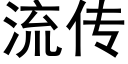 流傳 (黑體矢量字庫)