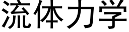 流体力学 (黑体矢量字库)