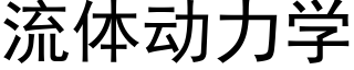 流體動力學 (黑體矢量字庫)