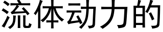 流体动力的 (黑体矢量字库)