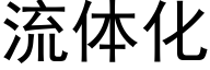 流體化 (黑體矢量字庫)