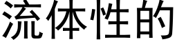 流体性的 (黑体矢量字库)