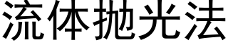 流体抛光法 (黑体矢量字库)