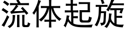 流體起旋 (黑體矢量字庫)