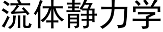 流体静力学 (黑体矢量字库)