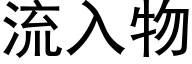 流入物 (黑体矢量字库)