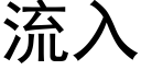 流入 (黑体矢量字库)