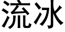 流冰 (黑體矢量字庫)