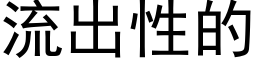 流出性的 (黑體矢量字庫)