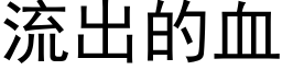 流出的血 (黑體矢量字庫)