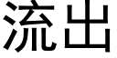 流出 (黑體矢量字庫)