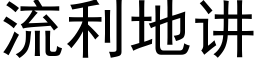 流利地講 (黑體矢量字庫)