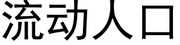 流動人口 (黑體矢量字庫)