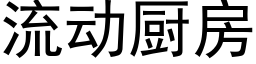 流動廚房 (黑體矢量字庫)