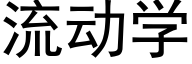 流動學 (黑體矢量字庫)