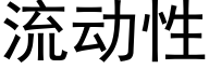 流動性 (黑體矢量字庫)