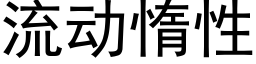 流动惰性 (黑体矢量字库)