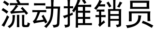 流動推銷員 (黑體矢量字庫)