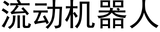 流动机器人 (黑体矢量字库)