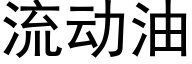 流動油 (黑體矢量字庫)