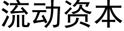 流動資本 (黑體矢量字庫)