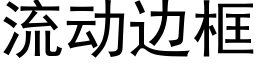 流動邊框 (黑體矢量字庫)