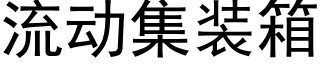 流動集裝箱 (黑體矢量字庫)