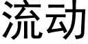 流動 (黑體矢量字庫)