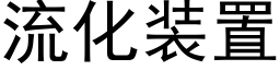 流化裝置 (黑體矢量字庫)