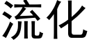 流化 (黑體矢量字庫)