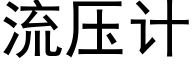 流壓計 (黑體矢量字庫)