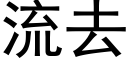 流去 (黑体矢量字库)