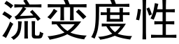流变度性 (黑体矢量字库)