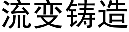 流变铸造 (黑体矢量字库)