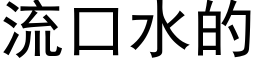 流口水的 (黑體矢量字庫)