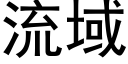 流域 (黑体矢量字库)