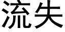 流失 (黑体矢量字库)
