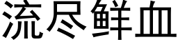 流尽鲜血 (黑体矢量字库)