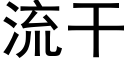 流干 (黑体矢量字库)