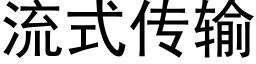 流式传输 (黑体矢量字库)