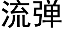 流弹 (黑体矢量字库)