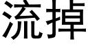 流掉 (黑体矢量字库)