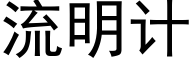 流明计 (黑体矢量字库)