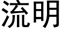 流明 (黑体矢量字库)