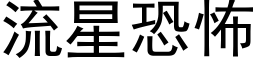 流星恐怖 (黑体矢量字库)