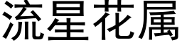 流星花属 (黑体矢量字库)